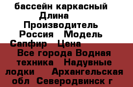 бассейн каркасный › Длина ­ 3 › Производитель ­ Россия › Модель ­ Сапфир › Цена ­ 22 500 - Все города Водная техника » Надувные лодки   . Архангельская обл.,Северодвинск г.